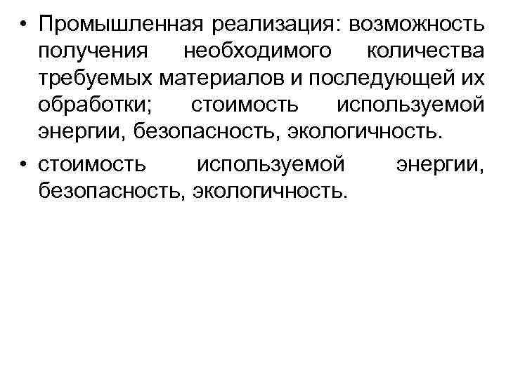  • Промышленная реализация: возможность получения необходимого количества требуемых материалов и последующей их обработки;