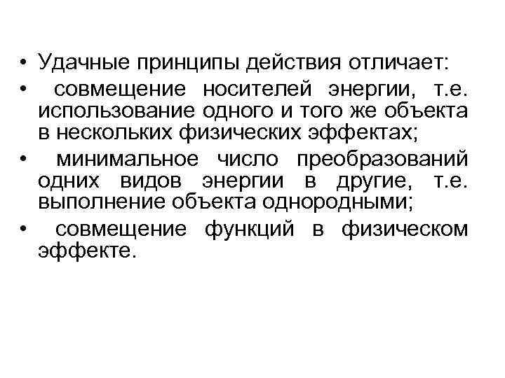  • Удачные принципы действия отличает: • совмещение носителей энергии, т. е. использование одного