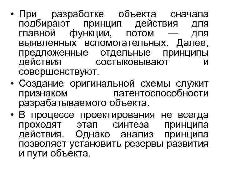  • При разработке объекта сначала подбирают принцип действия для главной функции, потом —