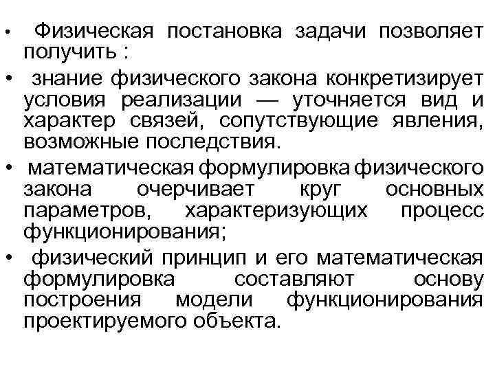 Физическая постановка задачи позволяет получить : • знание физического закона конкретизирует условия реализации —