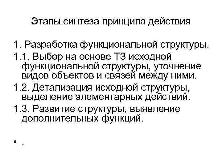 Этапы синтеза принципа действия 1. Разработка функциональной структуры. 1. 1. Выбор на основе ТЗ