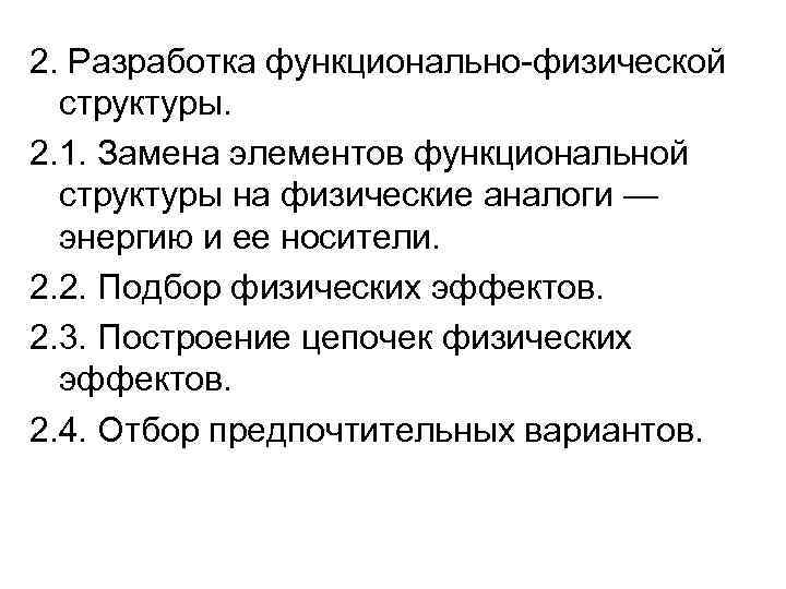2. Разработка функционально-физической структуры. 2. 1. Замена элементов функциональной структуры на физические аналоги —