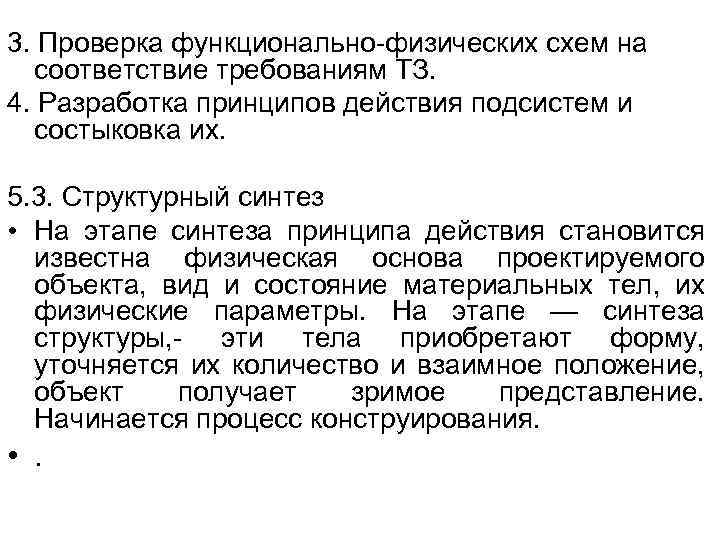 3. Проверка функционально-физических схем на соответствие требованиям ТЗ. 4. Разработка принципов действия подсистем и