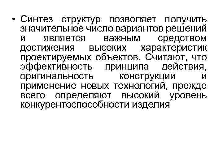 • Синтез структур позволяет получить значительное число вариантов решений и является важным средством