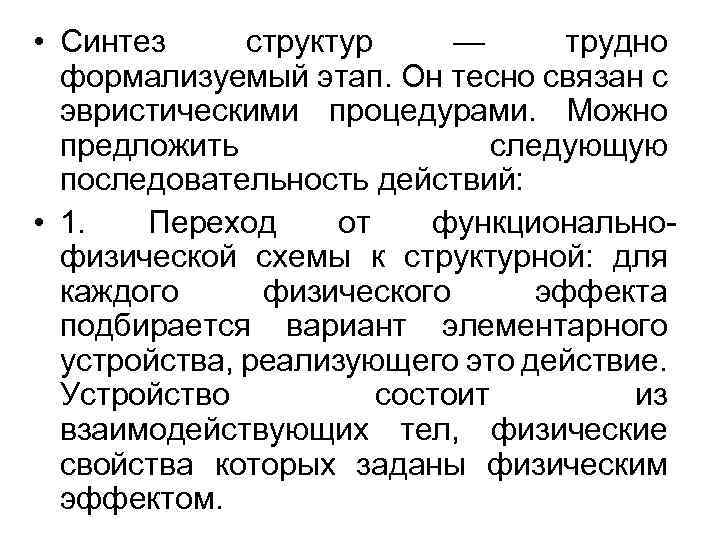  • Синтез структур — трудно формализуемый этап. Он тесно связан с эвристическими процедурами.
