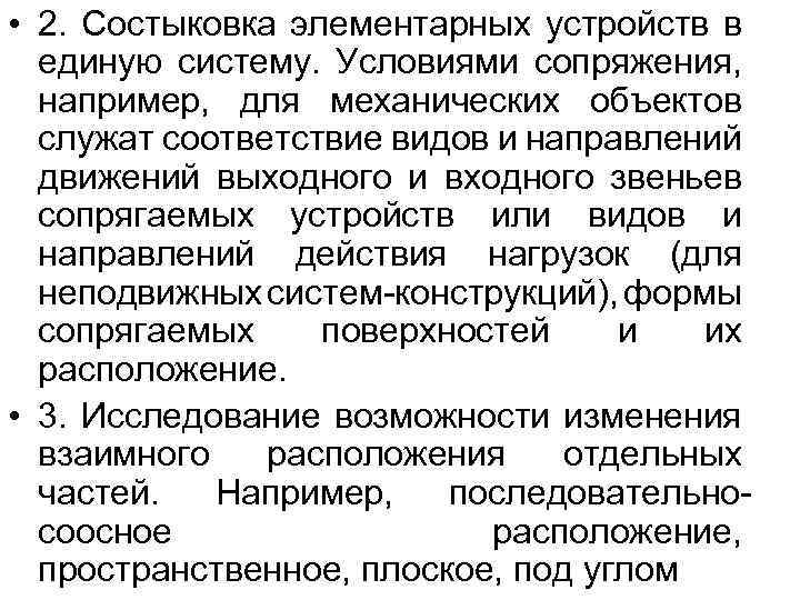  • 2. Состыковка элементарных устройств в единую систему. Условиями сопряжения, например, для механических