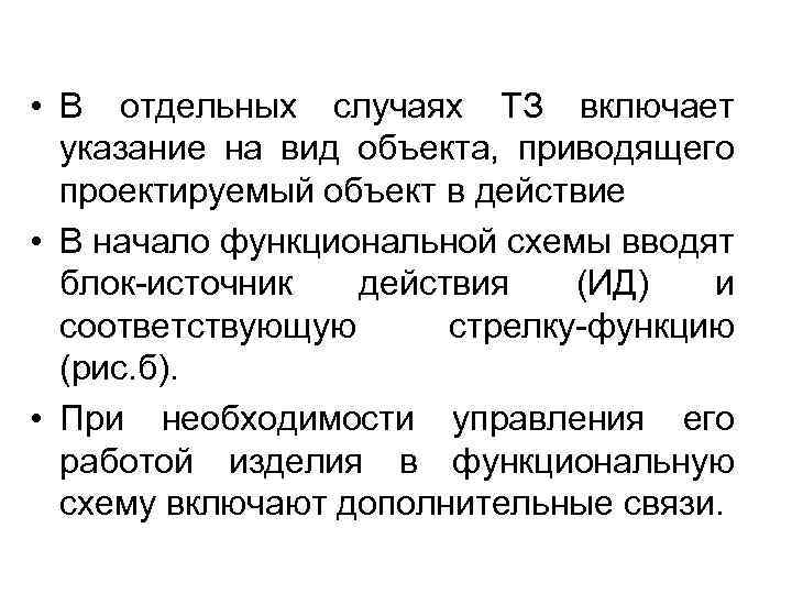  • В отдельных случаях ТЗ включает указание на вид объекта, приводящего проектируемый объект