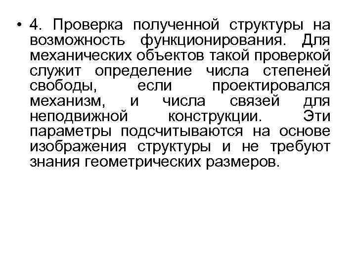  • 4. Проверка полученной структуры на возможность функционирования. Для механических объектов такой проверкой
