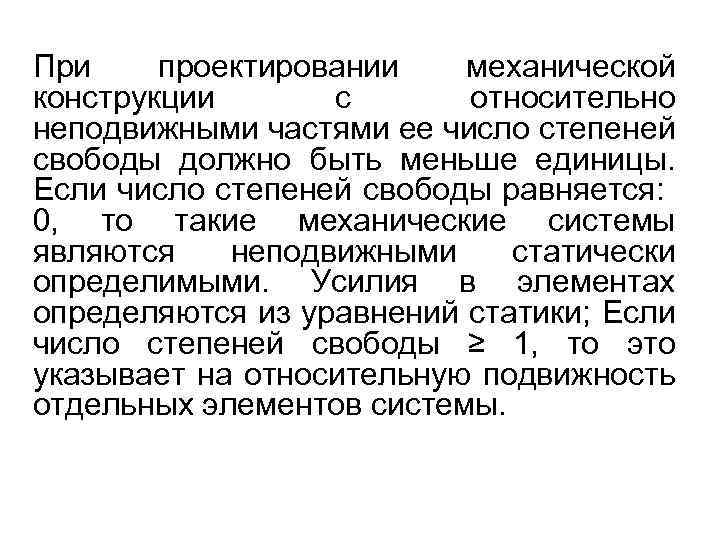 При проектировании механической конструкции с относительно неподвижными частями ее число степеней свободы должно быть