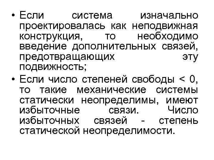  • Если система изначально проектировалась как неподвижная конструкция, то необходимо введение дополнительных связей,