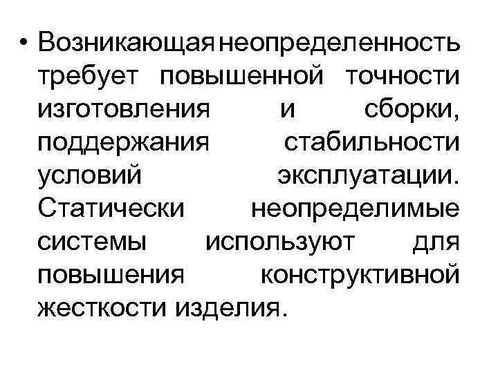  • Возникающая неопределенность требует повышенной точности изготовления и сборки, поддержания стабильности условий эксплуатации.