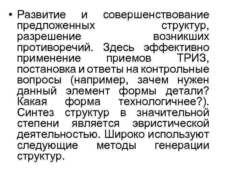  • Развитие и совершенствование предложенных структур, разрешение возникших противоречий. Здесь эффективно применение приемов