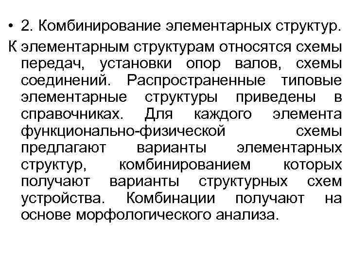  • 2. Комбинирование элементарных структур. К элементарным структурам относятся схемы передач, установки опор