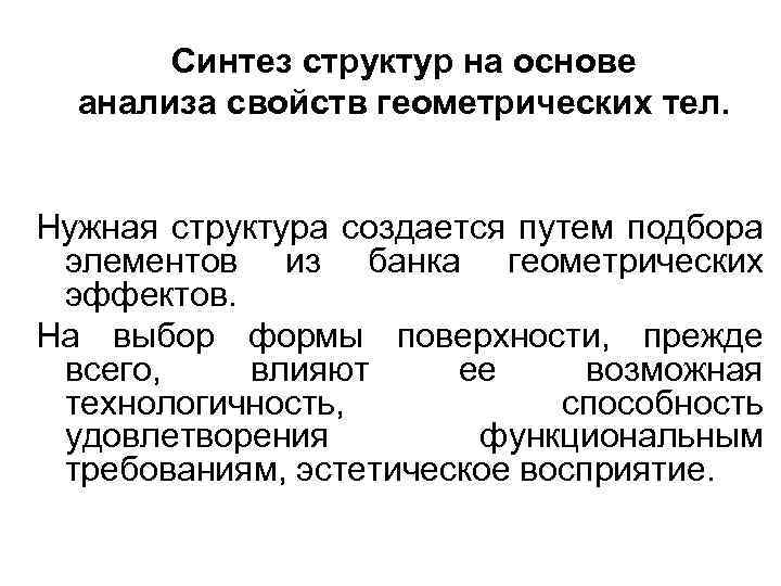 Синтез структур на основе анализа свойств геометрических тел. Нужная структура создается путем подбора элементов