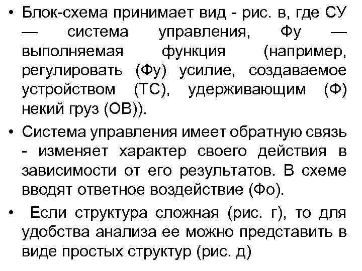  • Блок-схема принимает вид - рис. в, где СУ — система управления, Фу
