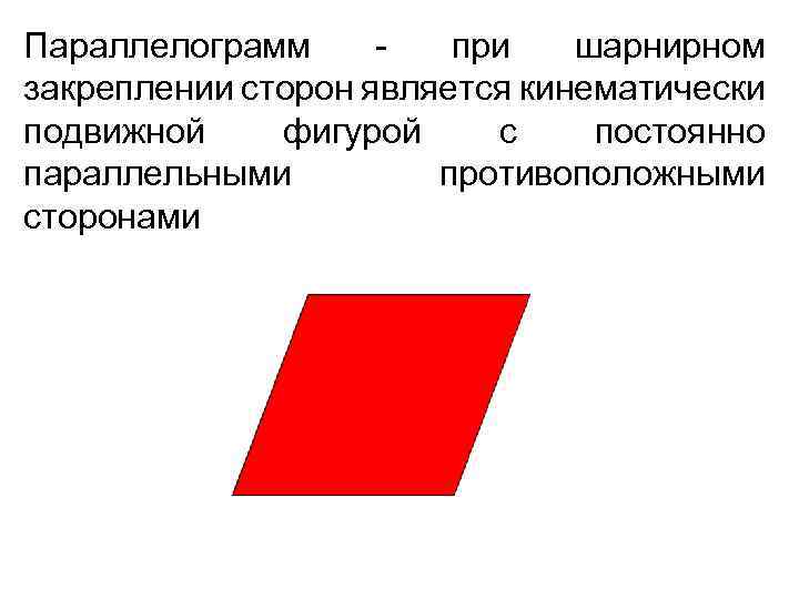 Параллелограмм при шарнирном закреплении сторон является кинематически подвижной фигурой с постоянно параллельными противоположными сторонами