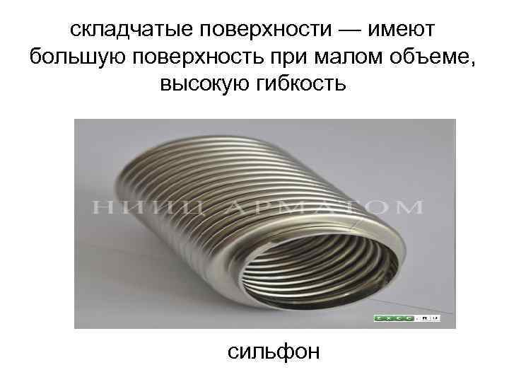 складчатые поверхности — имеют большую поверхность при малом объеме, высокую гибкость сильфон 