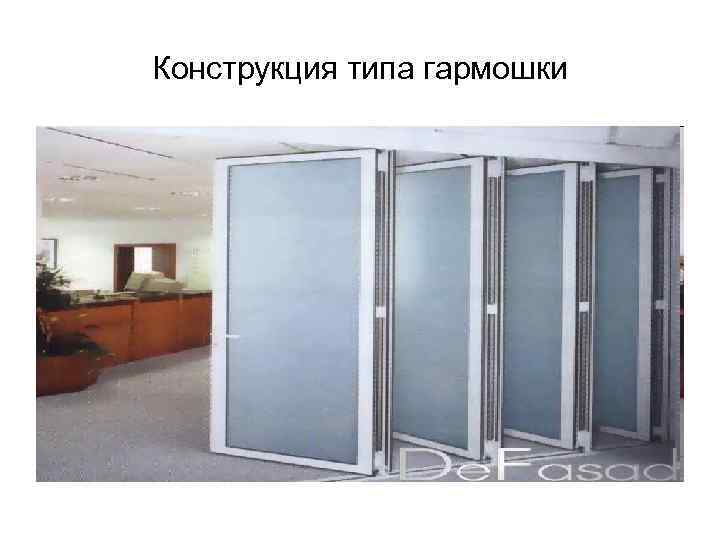 Конструкция типа гармошки 