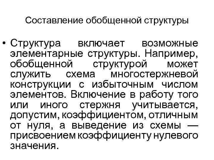 Составление обобщенной структуры • Структура включает возможные элементарные структуры. Например, обобщенной структурой может служить