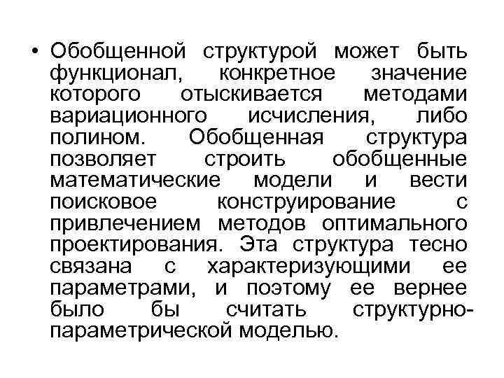  • Обобщенной структурой может быть функционал, конкретное значение которого отыскивается методами вариационного исчисления,