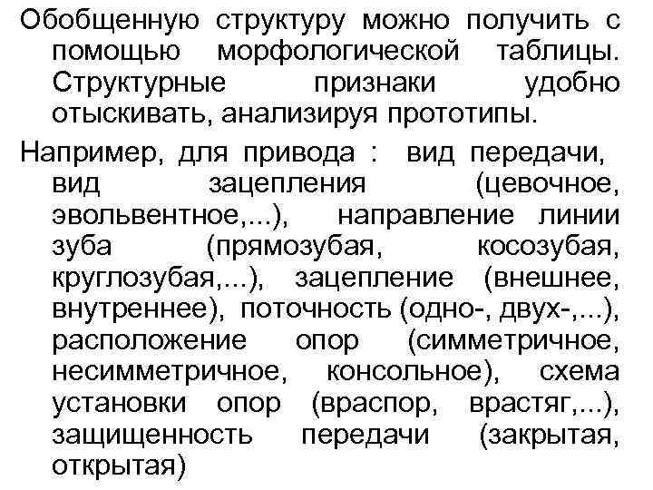 Обобщенную структуру можно получить с помощью морфологической таблицы. Структурные признаки удобно отыскивать, анализируя прототипы.