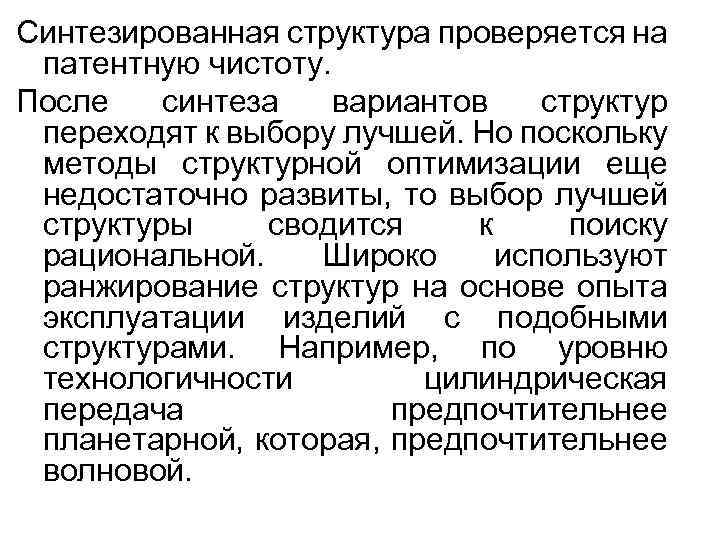 Синтезированная структура проверяется на патентную чистоту. После синтеза вариантов структур переходят к выбору лучшей.