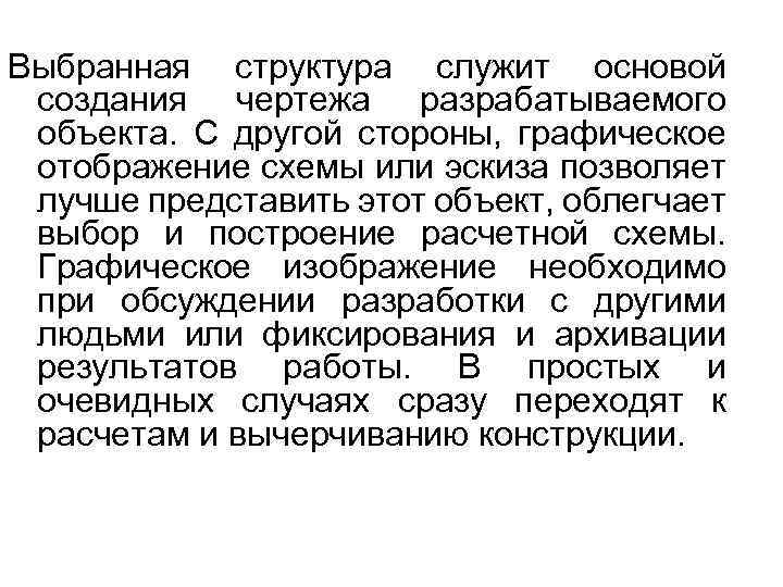 Выбранная структура служит основой создания чертежа разрабатываемого объекта. С другой стороны, графическое отображение схемы