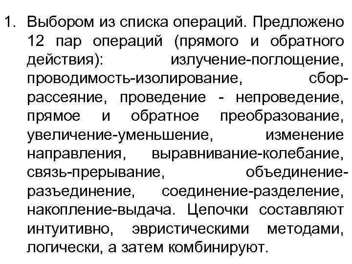 1. Выбором из списка операций. Предложено 12 пар операций (прямого и обратного действия): излучение-поглощение,
