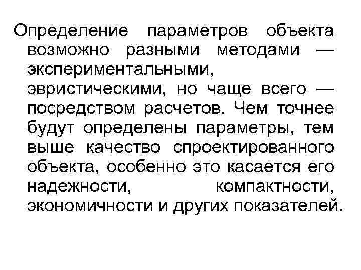 Определение параметров объекта возможно разными методами — экспериментальными, эвристическими, но чаще всего — посредством