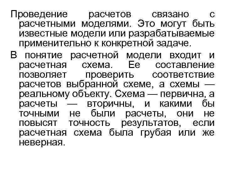 Проведение расчетов связано с расчетными моделями. Это могут быть известные модели или разрабатываемые применительно