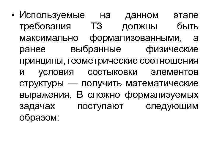  • Используемые на данном этапе требования ТЗ должны быть максимально формализованными, а ранее