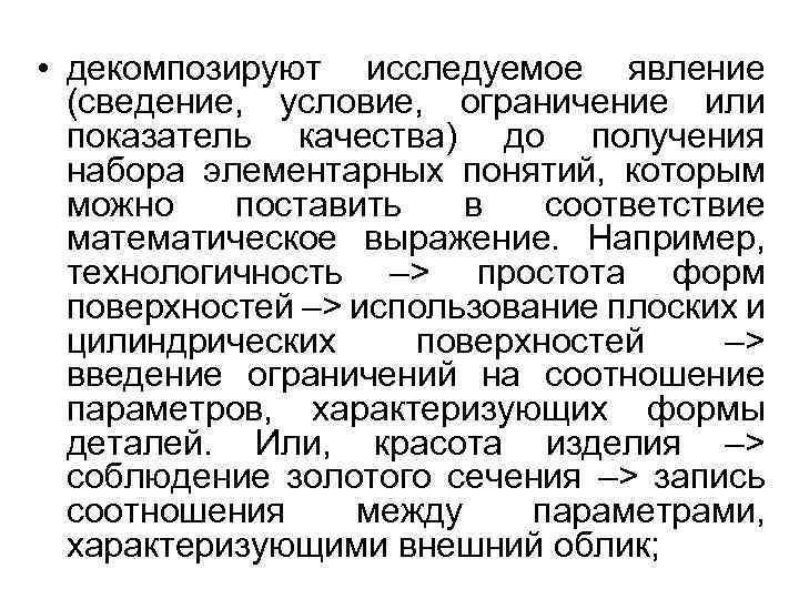  • декомпозируют исследуемое явление (сведение, условие, ограничение или показатель качества) до получения набора