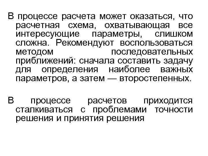 В процессе расчета может оказаться, что расчетная схема, охватывающая все интересующие параметры, слишком сложна.