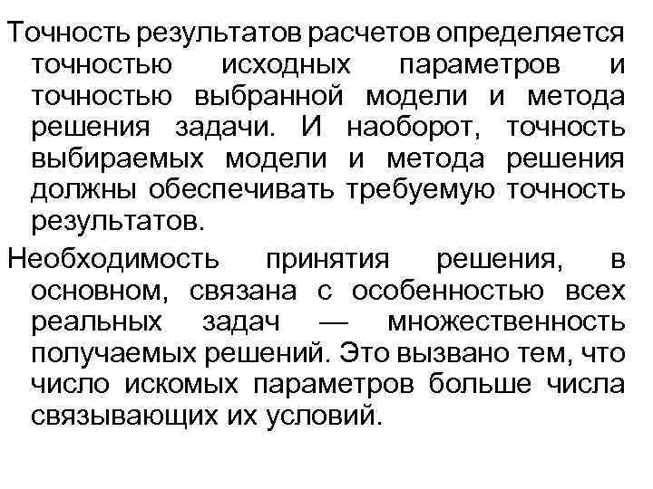 Точность результатов расчетов определяется точностью исходных параметров и точностью выбранной модели и метода решения