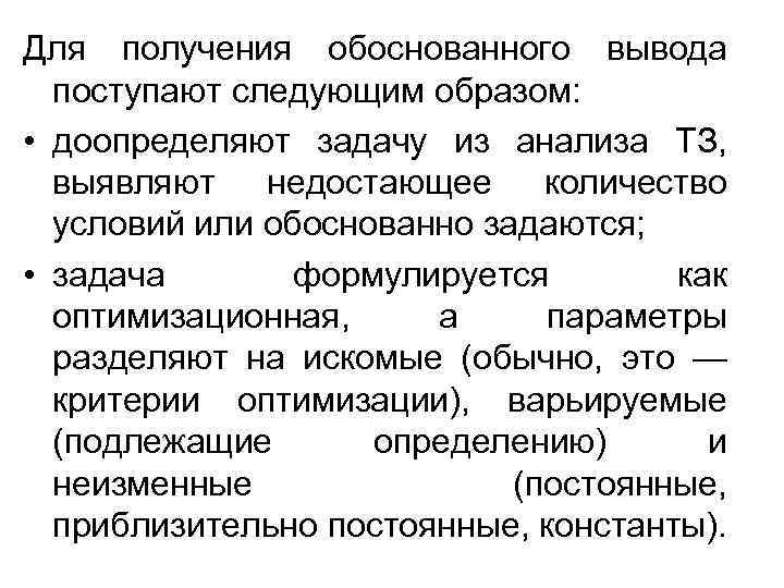 Для получения обоснованного вывода поступают следующим образом: • доопределяют задачу из анализа ТЗ, выявляют