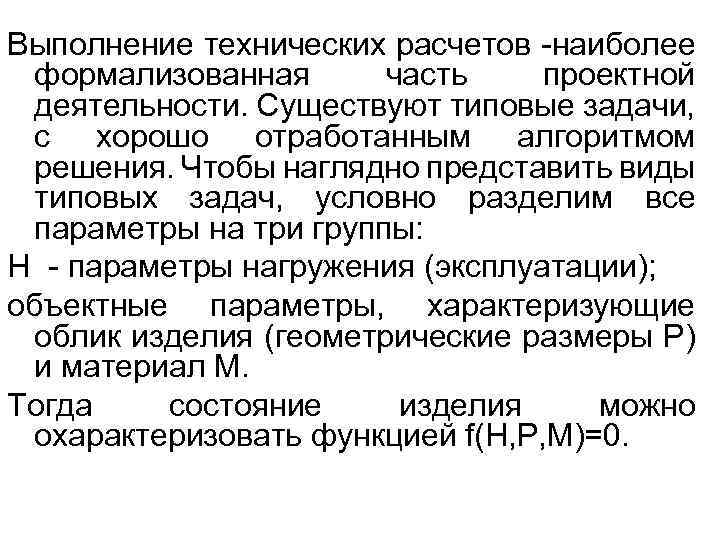 Выполнение технических расчетов -наиболее формализованная часть проектной деятельности. Существуют типовые задачи, с хорошо отработанным