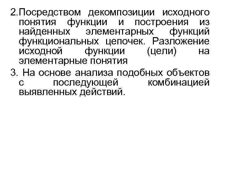 2. Посредством декомпозиции исходного понятия функции и построения из найденных элементарных функций функциональных цепочек.