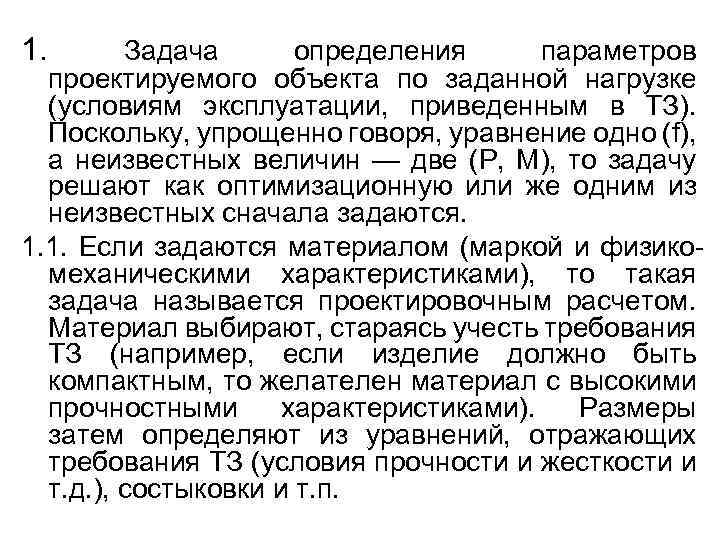 1. Задача определения параметров проектируемого объекта по заданной нагрузке (условиям эксплуатации, приведенным в ТЗ).