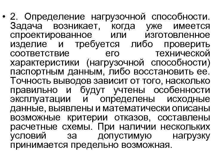  • 2. Определение нагрузочной способности. Задача возникает, когда уже имеется спроектированное или изготовленное