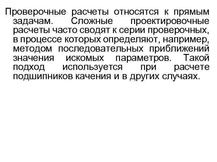 Проверочные расчеты относятся к прямым задачам. Сложные проектировочные расчеты часто сводят к серии проверочных,