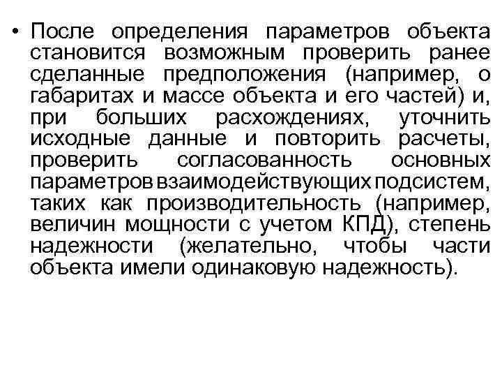  • После определения параметров объекта становится возможным проверить ранее сделанные предположения (например, о