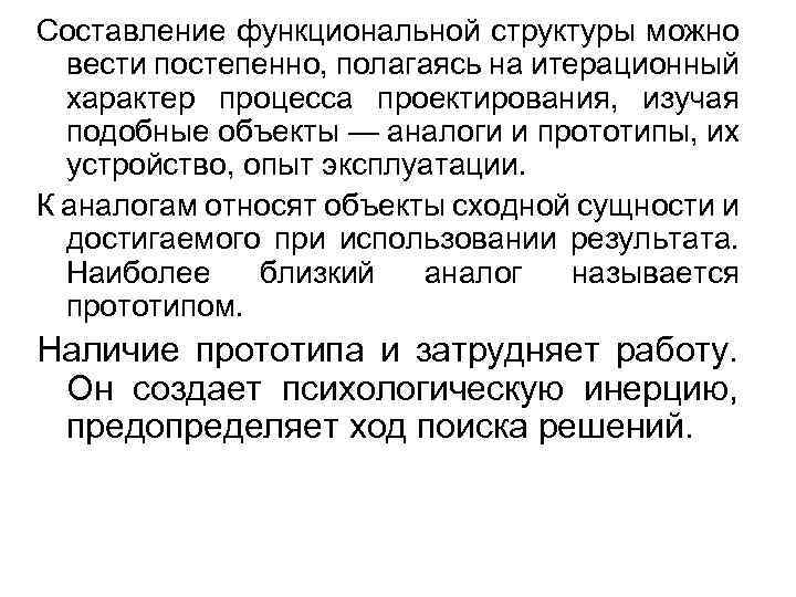 Составление функциональной структуры можно вести постепенно, полагаясь на итерационный характер процесса проектирования, изучая подобные