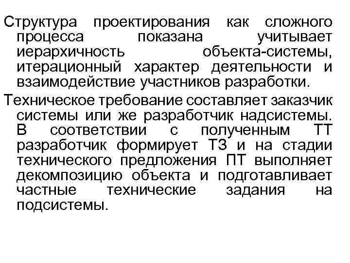 Структура проектирования как сложного процесса показана учитывает иерархичность объекта-системы, итерационный характер деятельности и взаимодействие