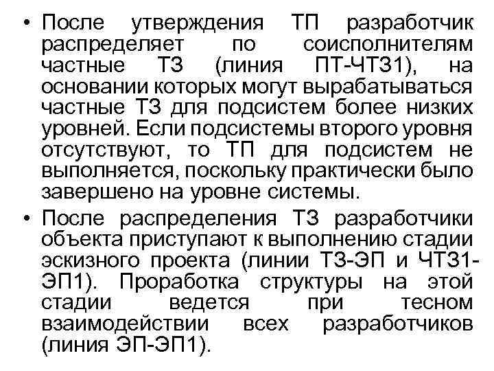  • После утверждения ТП разработчик распределяет по соисполнителям частные ТЗ (линия ПТ-ЧТЗ 1),