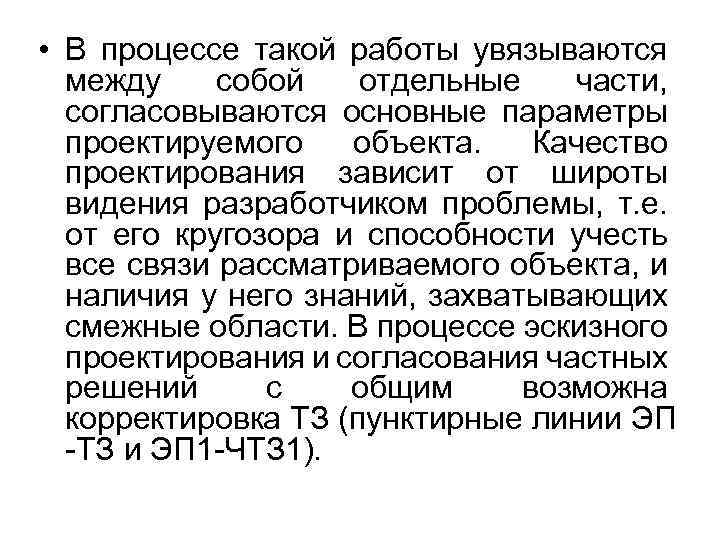  • В процессе такой работы увязываются между собой отдельные части, согласовываются основные параметры
