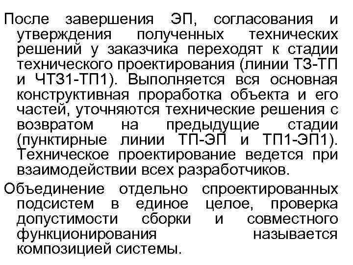 После завершения ЭП, согласования и утверждения полученных технических решений у заказчика переходят к стадии