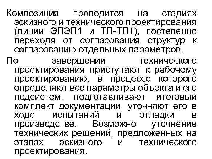 Композиция проводится на стадиях эскизного и технического проектирования (линии ЭПЭП 1 и ТП-ТП 1),