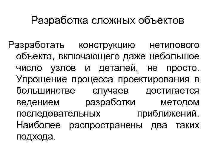 Разработка сложных объектов Разработать конструкцию нетипового объекта, включающего даже небольшое число узлов и деталей,