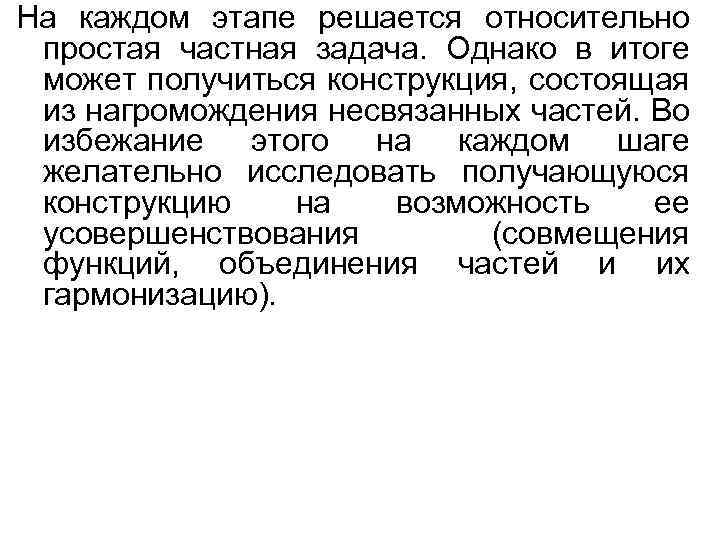 На каждом этапе решается относительно простая частная задача. Однако в итоге может получиться конструкция,