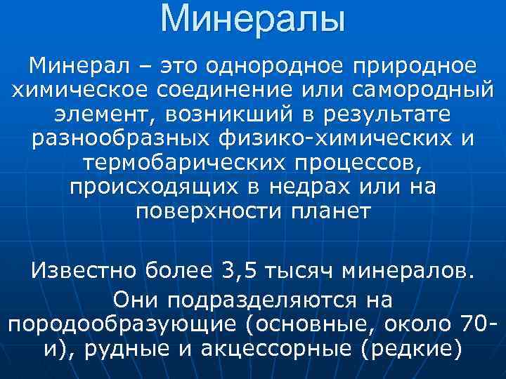 Минералы Минерал – это однородное природное химическое соединение или самородный элемент, возникший в результате